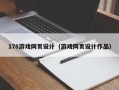 梁山178游戏网页设计（游戏网页设计作品）