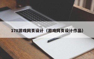 梁山178游戏网页设计（游戏网页设计作品）