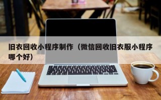 梁山旧衣回收小程序制作（微信回收旧衣服小程序哪个好）