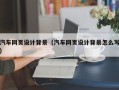 梁山汽车网页设计背景（汽车网页设计背景怎么写）