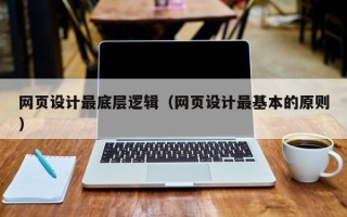 梁山网页设计最底层逻辑（网页设计最基本的原则）