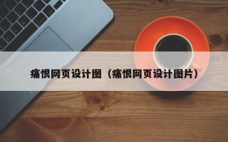 梁山痛恨网页设计图（痛恨网页设计图片）