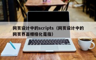 梁山网页设计中的scripts（网页设计中的网页界面栅格化是指）