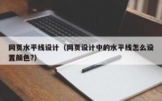 梁山网页水平线设计（网页设计中的水平线怎么设置颜色?）