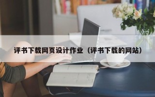 梁山评书下载网页设计作业（评书下载的网站）