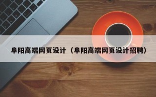 梁山阜阳高端网页设计（阜阳高端网页设计招聘）