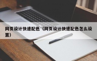 梁山网页设计快速配色（网页设计快速配色怎么设置）