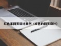 梁山红色系网页设计案例（红色的网页设计）