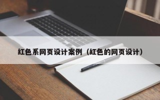 梁山红色系网页设计案例（红色的网页设计）