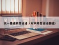 梁山大一基础网页设计（大学网页设计基础）