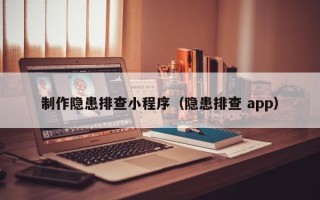 梁山制作隐患排查小程序（隐患排查 app）