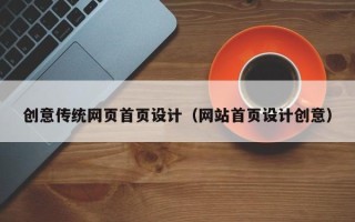 梁山创意传统网页首页设计（网站首页设计创意）
