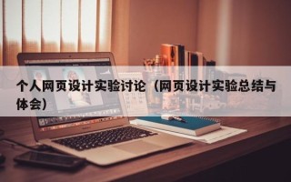 梁山个人网页设计实验讨论（网页设计实验总结与体会）