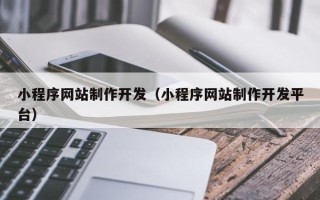 梁山小程序网站制作开发（小程序网站制作开发平台）