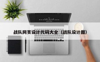 梁山战队网页设计代码大全（战队设计图）
