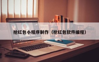 梁山抢红包小程序制作（抢红包软件编程）