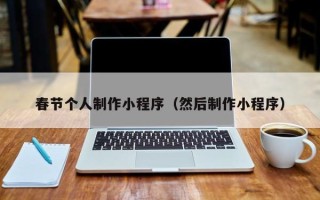 梁山春节个人制作小程序（然后制作小程序）