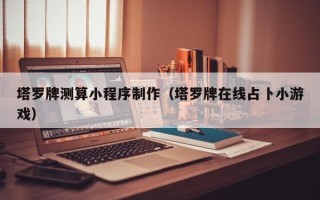 梁山塔罗牌测算小程序制作（塔罗牌在线占卜小游戏）