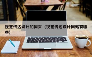 梁山视觉传达设计的网页（视觉传达设计网站有哪些）