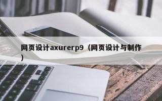 梁山网页设计axurerp9（网页设计与制作）