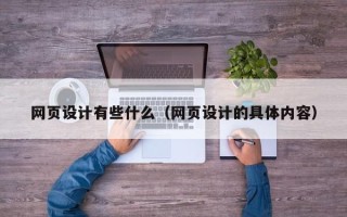 梁山网页设计有些什么（网页设计的具体内容）