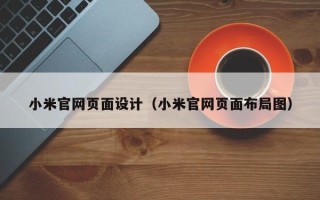 梁山小米官网页面设计（小米官网页面布局图）