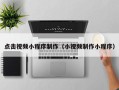 梁山点击视频小程序制作（小视频制作小程序）