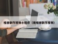 梁山相册制作视频小程序（用相册制作视频）