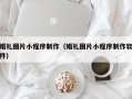 梁山婚礼图片小程序制作（婚礼图片小程序制作软件）