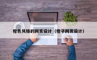 梁山橙色风格的网页设计（橙子网页设计）
