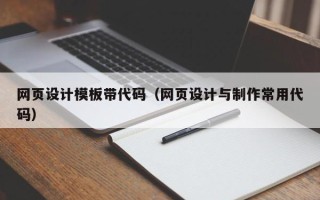 梁山网页设计模板带代码（网页设计与制作常用代码）