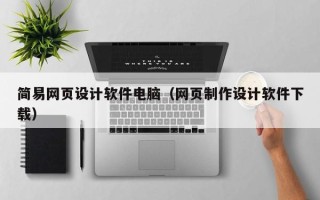 梁山简易网页设计软件电脑（网页制作设计软件下载）