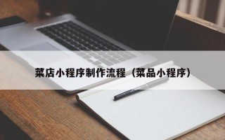 梁山菜店小程序制作流程（菜品小程序）