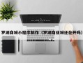 梁山罗湖商城小程序制作（罗湖商业城还在开吗）