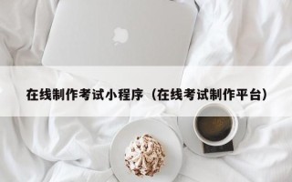 梁山在线制作考试小程序（在线考试制作平台）