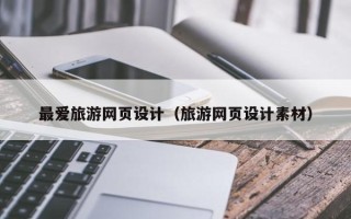 梁山最爱旅游网页设计（旅游网页设计素材）
