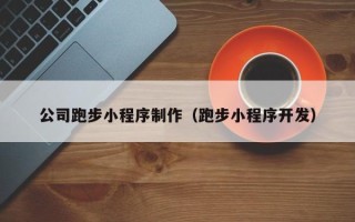 梁山公司跑步小程序制作（跑步小程序开发）